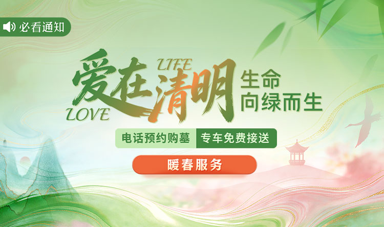 爱在清明 生命向绿而生 购墓服务