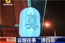 弹四郎 弹四郎