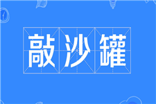 翘辫子 翘辫子