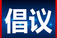 清明祭扫服务工作的倡议 清明祭扫服务工作的倡议